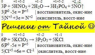 Окислительно-восстанов. p+hno3+h2o=> h3po4+no p+kclo3=> p2o5+kcl