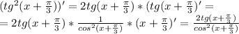 (tg^2(x+\frac{\pi}{3}))'=2tg(x+\frac{\pi}{3})*(tg(x+\frac{\pi}{3})'=\\=2tg(x+\frac{\pi}{3})*\frac{1}{cos^2(x+\frac{\pi}{3})}*(x+\frac{\pi}{3})'=\frac{2tg(x+\frac{\pi}{3})}{cos^2(x+\frac{\pi}{3})}