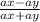 \frac{ax-ay}{ax+ay}