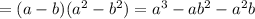=(a-b)(a^2-b^2)=a^3-ab^2-a^2b