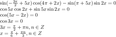 \sin (- \frac{3 \pi }{2} +5x)\cos(4\pi +2x)-\sin( \pi +5x)\sin2x=0 \\ \cos 5x\cos 2x+\sin5x\sin2x=0\\ \cos(5x-2x)=0\\\cos 3x=0 \\ 3x= \frac{\pi}{2} + \pi n,n \in Z \\ x= \frac{ \pi }{6}+ \frac{\pi n}{3} , n \in Z