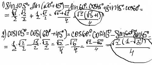 Представьте 105° как сумму 60°+45°,вычислите 1) sin105° 2)cos 105°