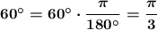 \boldsymbol{\mathrm{60а=60а\cdot\dfrac{\pi}{180а}=\dfrac{\pi}{3}}}