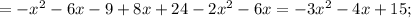 =- x^{2}-6x-9+8x+24-2 x^{2}-6x=-3 x^{2}-4x+15;