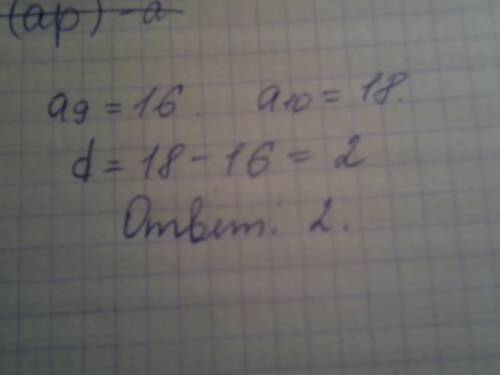 Найдите разность арифметической прогрессии (аn)если а9=16,а10=18