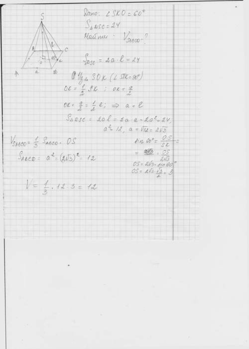Боковая грань правильной четырехугольной пирамиды наклонена к ее основанию под углом 60(градусов), а