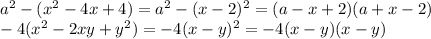 a^{2} -( x^{2} -4x+4)=a^{2}-(x-2) ^{2} =(a-x+2)(a+x-2) \\ -4( x^{2} -2xy+ y^{2} )=-4(x-y) ^{2} =-4(x-y)(x-y)