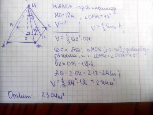 Высота правильной четырёхугольной пирамиды равна 12 м и образует с боковой гранью угол 45 градусов.