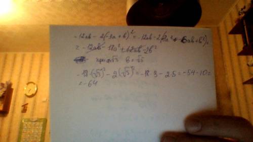 Найдите значение выражения -12ab-2(-3a+b)^2 при а=√3 b=√5