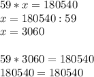 59*x=180540 \\ x=180540:59 \\ x=3060 \\ \\ 59*3060=180540 \\ 180540=180540