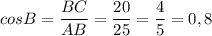 cosB=\dfrac{BC}{AB}=\dfrac{20}{25}=\dfrac{4}{5}=0,8