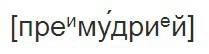 Фонетична транскрипція слова премудрий.