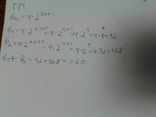 Прогрессия задана формулой bn=4*2^2n+1. тогда сумма первого и второго членов этой прогрессии равна.