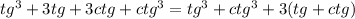 tg^3 + 3tg+3ctg + ctg^3 = tg^3 + ctg^3 +3(tg+ctg)