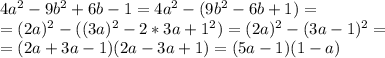 4a^2-9b^2+6b-1=4a^2-(9b^2-6b+1)=\\=(2a)^2-((3a)^2-2*3a+1^2)=(2a)^2-(3a-1)^2=\\=(2a+3a-1)(2a-3a+1)=(5a-1)(1-a)