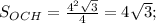 S_{OCH}= \frac{4^2 \sqrt{3}}{4}=4\sqrt{3};