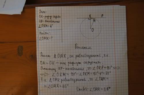 прямая касается окружности в точке к.точка о цент окружности.хорда км образует касательный угол ,рав