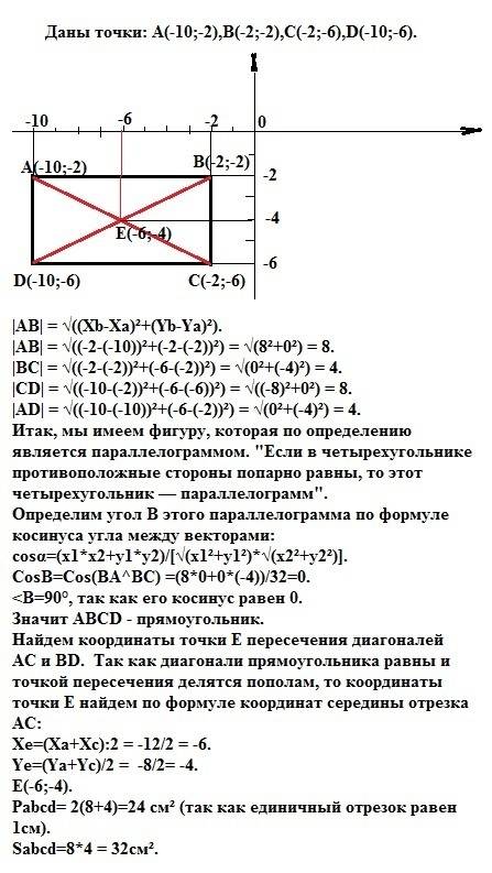 Постройте на координатной плоскости четырехугольник abcd если а(-10; -2),в(-2; -2),с(-2; -6),d(-10;