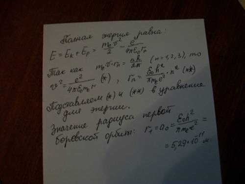 Момент импульса электрона в соответствии с теорией бора квантуется h*n/2π=mvr, n= 1,2, найти энергию