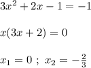 3 x^{2} +2x-1 = -1 \\ \\ x(3 x +2) = 0 \\ \\ x_1 = 0 \ ; \ x_2 =- \frac{2}{3}