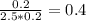 \frac{0.2}{2.5*0.2} = 0.4
