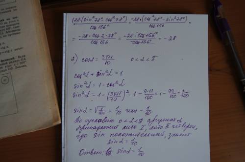 1)найдите значение выражения: (28(sin^2 78°-cos^2⁡〖78°〗)/(cos156°) 2)найдите sinα, если cosα=(3√11)/