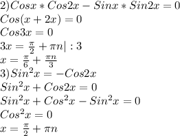 2)Cosx*Cos2x - Sinx*Sin2x=0 \\ Cos(x+2x) = 0 \\ Cos3x=0 \\ 3x= \frac{ \pi }{2}+ \pi n|:3 \\ x = \frac{ \pi }{6} + \frac{ \pi n}{3} \\ 3)Sin^2x = -Cos2x \\ Sin^2x+ Cos2x = 0 \\ Sin^2x+Cos^2x-Sin^2x = 0 \\ Cos^2x=0 \\ x = \frac{ \pi }{2}+ \pi n