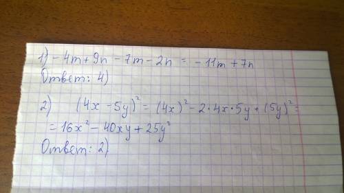 Выражение -4m+9n-7m-2n 1)-3m+11n 2)-3m+7n 3)11m+7n 4)-11m+7n преобразуйте в многочлен (4x-5y)^2 1)16