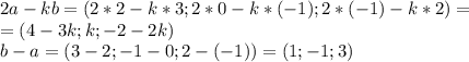 2a-kb=(2*2-k*3;2*0-k*(-1);2*(-1)-k*2)=\\=(4-3k;k;-2-2k)\\b-a=(3-2;-1-0;2-(-1))=(1;-1;3)