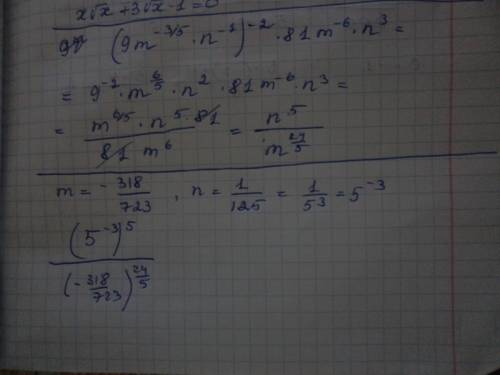 Если m=-318/723, n=1/125, то значение выражения (9*m^-3/5*n^-1)^-2*81*m^-6*n^3 равно: