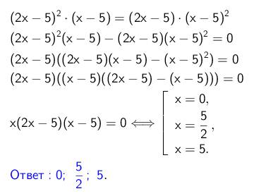 Запишите полностью решение уравнения (2х-5)^2*(х-5)=(2х-5)*(х-5)^2 и найдите их корни