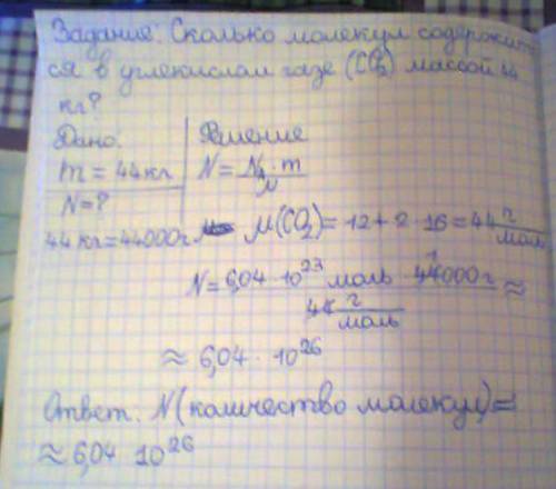 Сколько молекул содержится в углекислом газе (co2) массой 44кг?