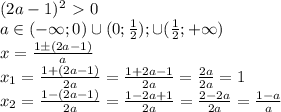 (2a-1)^2\ \textgreater \ 0 \\\ a\in(-\infty;0)\cup(0; \frac{1}{2} );\cup (\frac{1}{2};+\infty) \\\ x= \frac{1\pm(2a-1)}{a} \\\ x_1= \frac{1+(2a-1)}{2a} = \frac{1+2a-1}{2a} = \frac{2a}{2a} =1 \\\ x_2= \frac{1-(2a-1)}{2a} = \frac{1-2a+1}{2a} = \frac{2-2a}{2a} = \frac{1-a}{a}