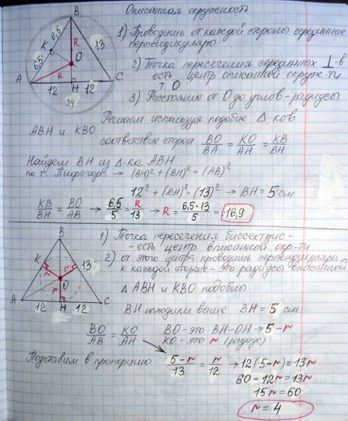Основание ав равнобедренного треугольника авс равно 24 см а боковая сторона вс-13см найдите радиусы