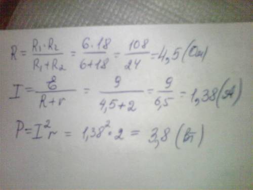 Два с сопротивлениями r1 = 6 ом и r2 =18 ом, соединенные параллельно друг с другом, подключены к ист