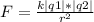 F= \frac{k|q1|*|q2|}{r^2}