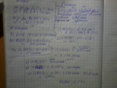 Надо к 30 г 16,25%-ного раствора хлорида железа 3 прилили 50 г 12%-ого раствора гидроксида натрия.ма