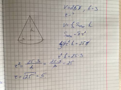 Объём конуса равен 25 пи, его высота 3. найдите радиус основание конуса.