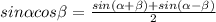 sin \alpha cos \beta = \frac{sin( \alpha + \beta)+sin( \alpha - \beta ) }{2}