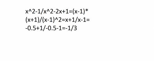 Сократить дробь х^2-1/х^2-2х+1 и найти его значение при х=-0,5