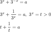 3^x + 3^{-x} = a \\ \\&#10;3^x + \dfrac{1}{3^x} = a, \ 3^x = t \ \textgreater \ 0 \\ \\&#10;t + \dfrac{1}{t} = a