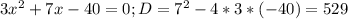 3x^2+7x-40=0 ; D=7^2-4*3*(-40)=529