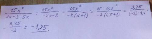 Представьте в виде дроби выражение 15х² / 3х - 2 - 5 х и найдите его значение при х=0. 5.