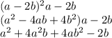 (a-2b)^{2}a-2b\\(a^{2}-4ab+4b^{2})a-2b\\a^{2}+4a^{2}b+4ab^{2}-2b