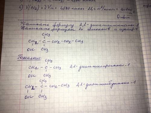 Напишите формулу 2,2-диметилпентанол-1.напишите к нему 2 изомера и 1 гомол ,.