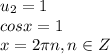 u_2=1\\cosx=1\\x=2\pi n,n\in Z