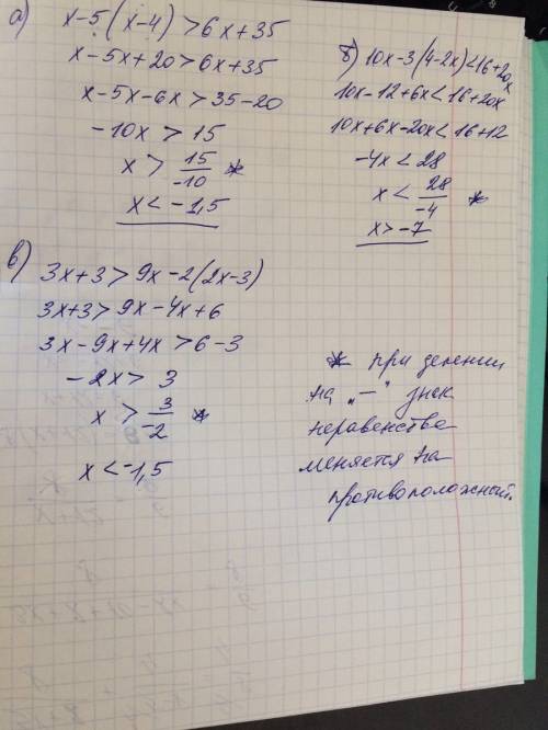 А)х-5(х-4)> 6х+35 б)10х-3(4-2х)< 16+20х в)3х+3> 9х-2(2х-3) !