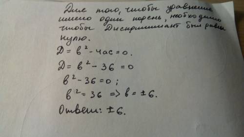 Укажите все значения b, при которых уравнение 9x^2+bx+1=0 имеет один корень