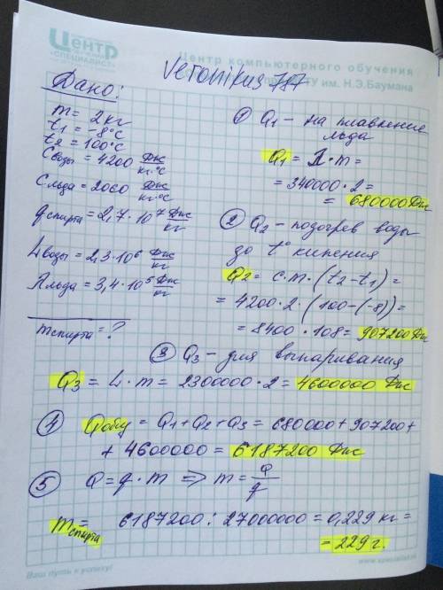 Скільки потрібно енергії для випаровування 2кг льоду через кипіння, взятого за температури -8 градус