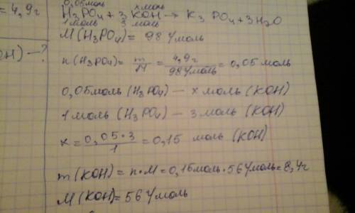 Pассчитайте массу гидроксида калия, необходимого для полной нейтрализации раствора, содержащего 4,9